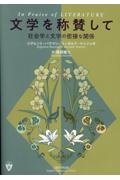 文学を称賛して 社会学と文学の密接な関係
