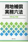 用地補償実務六法　令和６年版