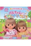 しかけえほん メルちゃんのいちにち 新装版