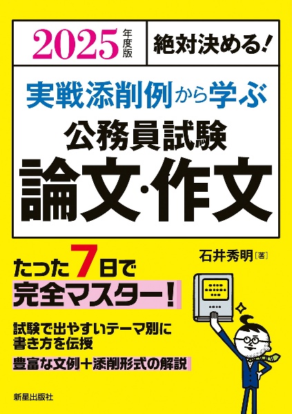 絶対決める！実戦添削例から学ぶ公務員試験論文・作文　２０２５年度版