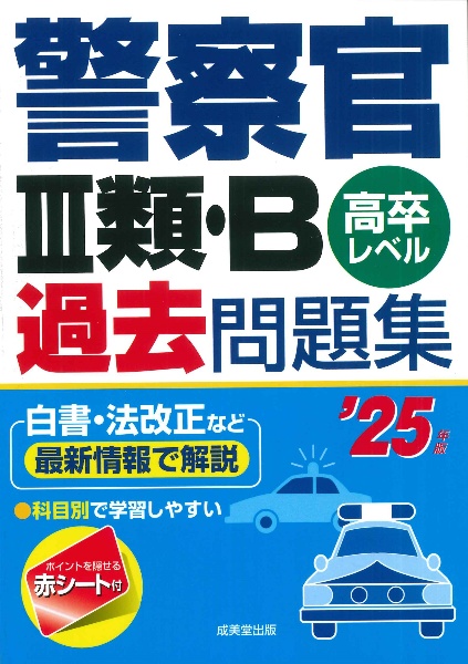 警察官３類・Ｂ過去問題集