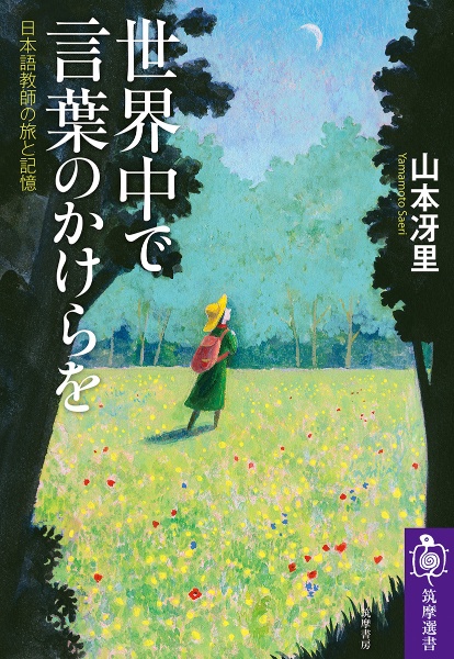 世界中で言葉のかけらを 日本語教師の旅と記憶