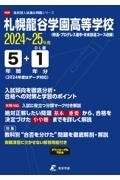 札幌龍谷学園高等学校　２０２４年度