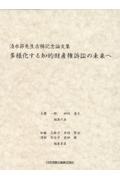 多様化する知的財産権訴訟の未来へ　清水節先生古稀記念論文集