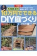 木村博明の10万円でできるDIY庭づくり　はじめてでもすぐにできる超かんたんDIYエクステリ　改訂版