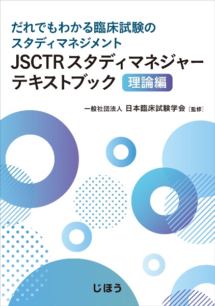 JSCTRスタディマネージャーテキストブック 理論編 だれでもわかる臨床試験のスタディマネジメント