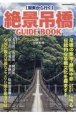 関東から行く　絶景吊橋GUIDEBOOK