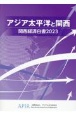 関西経済白書　アジア太平洋と関西　2023
