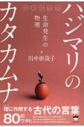 ハジマリのカタカムナ　生命発生の物理