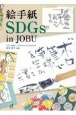 絵手紙　SDGs　in　JOBU