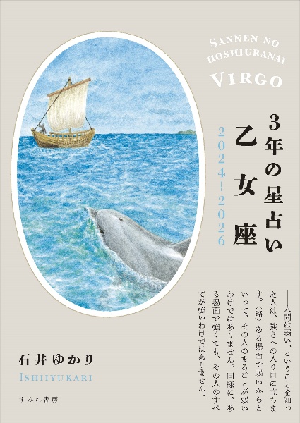 3年の星占い乙女座 2024ー2026/石井ゆかり - 販売書籍｜TSUTAYA