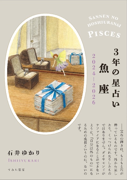 3年の星占い魚座 2024ー2026