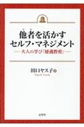 他者を活かすセルフ・マネジメント　大人の学び「接遇教育」