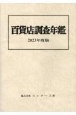 百貨店調査年鑑　2023年度版