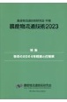 農産物流通技術　2023