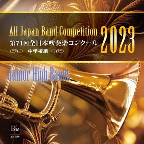 第７１回　全日本吹奏楽コンクール全国大会　中学校編　Ｖｏｌ．１　※ＣＤ－ＲＯＭ商品です　ＰＣにて再生可能※