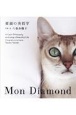 愛猫の美哲学　Mon　Diamond