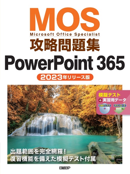 ＭＯＳ攻略問題集ＰｏｗｅｒＰｏｉｎｔ３６５　２０２３年リリース版