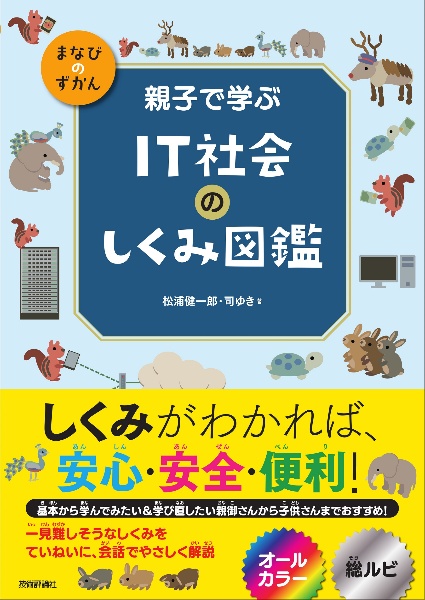 親子で学ぶ IT社会のしくみ図鑑