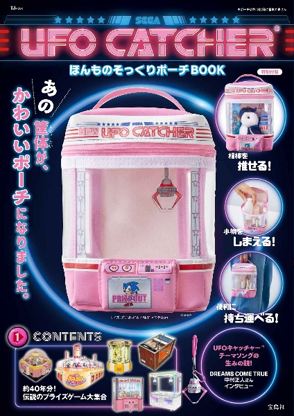 ＵＦＯ　ＣＡＴＣＨＥＲ　ほんものそっくりポーチＢＯＯＫ