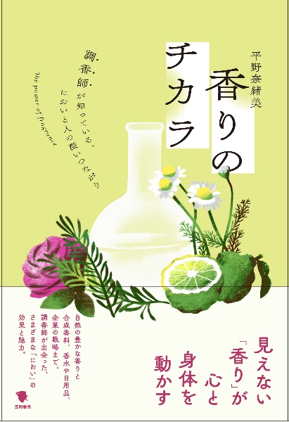 香りのチカラ　調香師が知っている、においと人の深いつながり