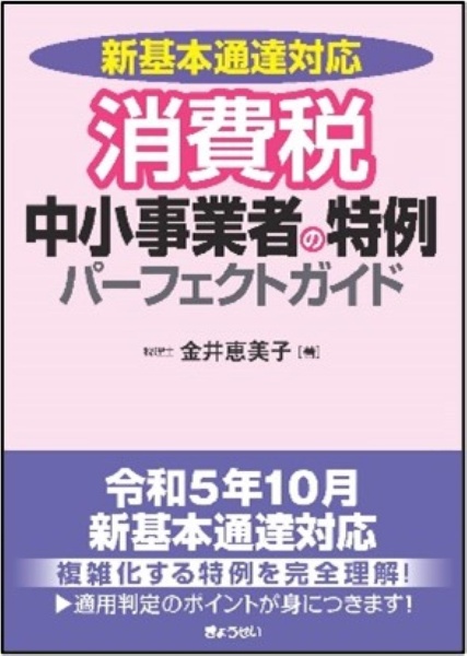 消費税　中小事業者の特例パーフェクトガイド　新基本通達対応