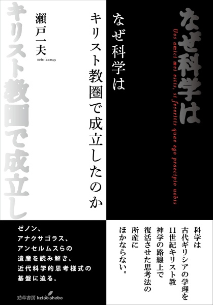 なぜ科学はキリスト教圏で成立したのか