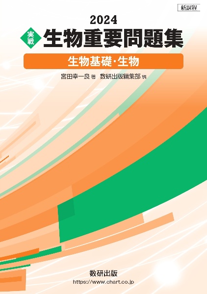 実戦生物重要問題集　生物基礎・生物　新課程　２０２４