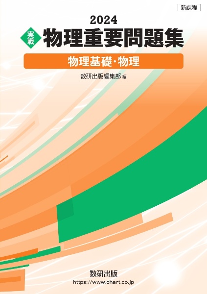 実戦物理重要問題集　物理基礎・物理　新課程　２０２４