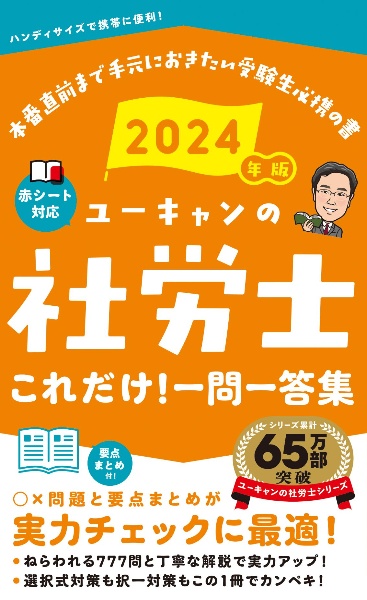 ユーキャン社労士２０２０ 2020年版 ユーキャンの社労士 過去&予想問題集【赤シートつき