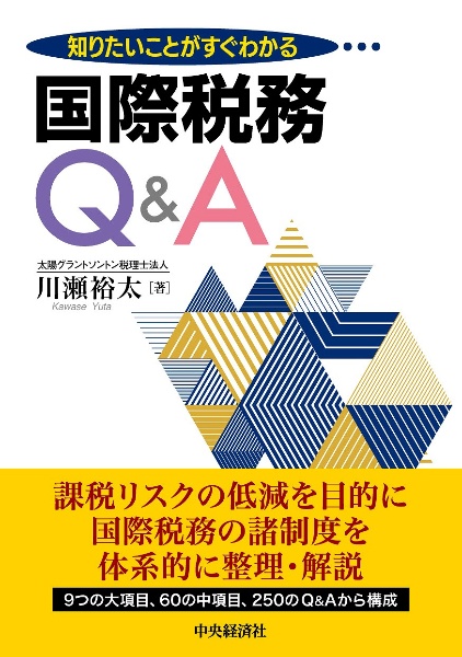 知りたいことがすぐわかる国際税務Ｑ＆Ａ