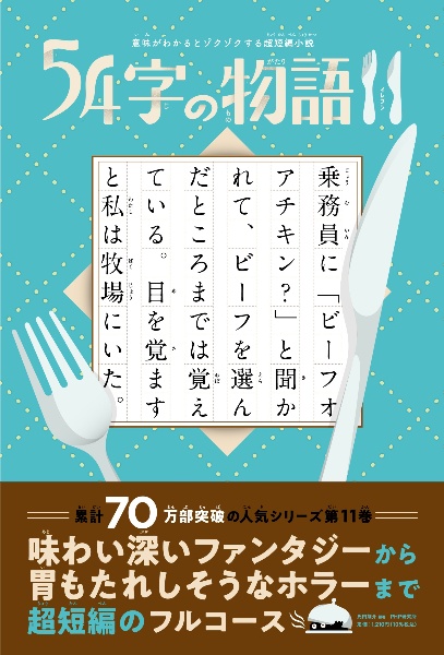 54字の物語11 意味がわかるとゾクゾクする超短編小説