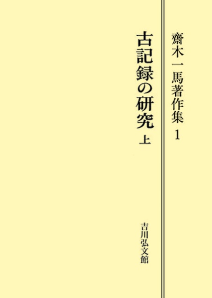 ＯＤ＞齋木一馬著作集　古記録の研究