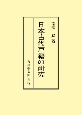 OD＞日本古代戸籍の研究