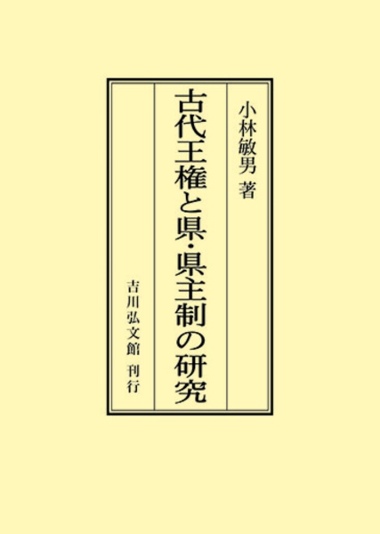 ＯＤ＞古代王権と県・県主制の研究