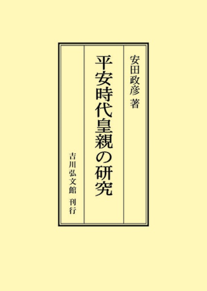 ＯＤ＞平安時代皇親の研究