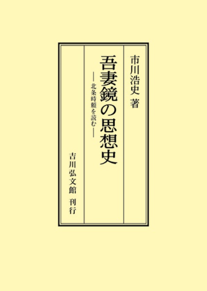 ＯＤ＞吾妻鏡の思想史　北条時頼を読む