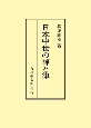 OD＞日本中世の禅と律