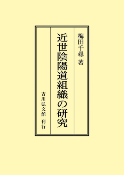 ＯＤ＞近世陰陽道組織の研究