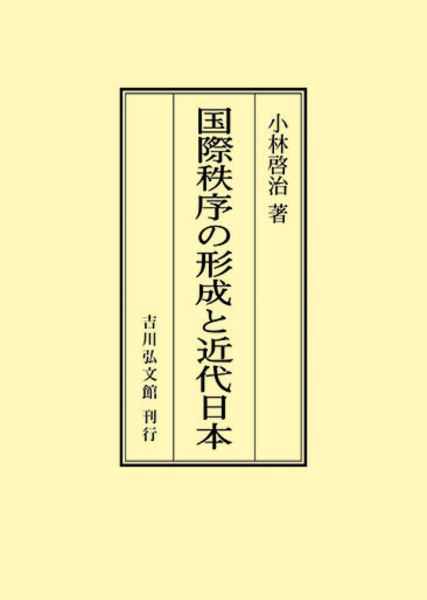 ＯＤ＞国際秩序の形成と近代日本