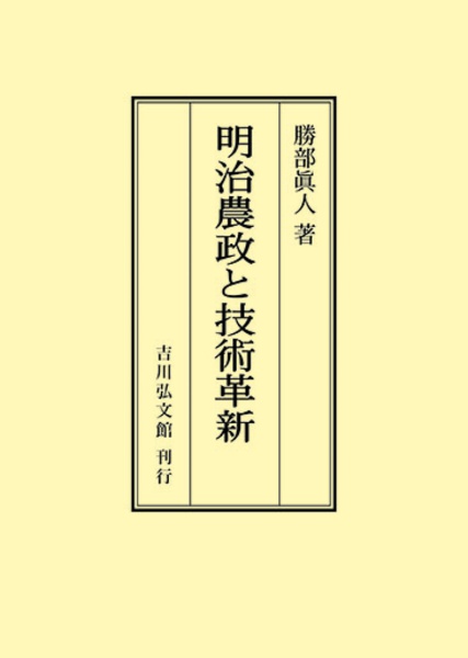 ＯＤ＞明治農政と技術革新