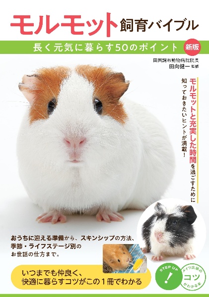 モルモット飼育バイブル　長く元気に暮らす５０のポイント　新版