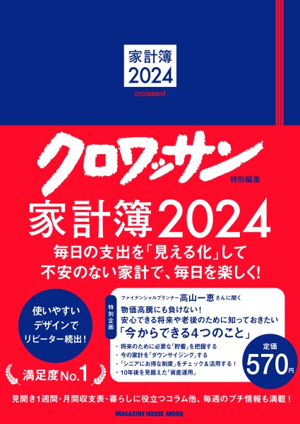 クロワッサン特別編集　家計簿２０２４