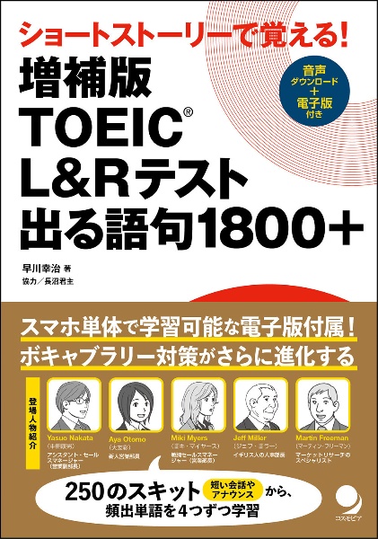 ＴＯＥＩＣ　Ｌ＆Ｒテスト出る語句１８００＋　ショートストーリーで覚える！　増補改訂版