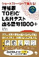 TOEIC　L＆Rテスト出る語句1800＋　ショートストーリーで覚える！　増補改訂版