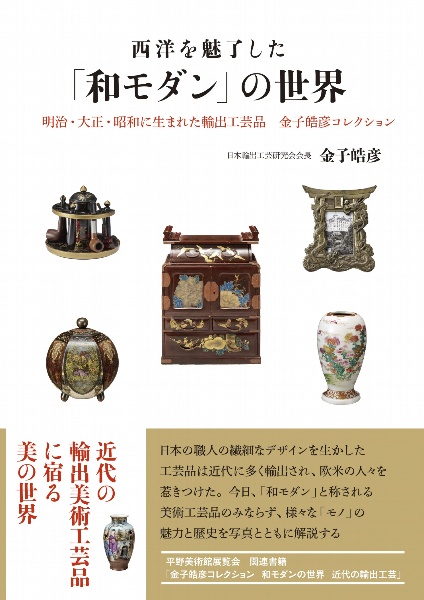 西洋を魅了した「和モダン」の世界　明治・大正・昭和に生まれた輸出工芸品金子皓彦コレク