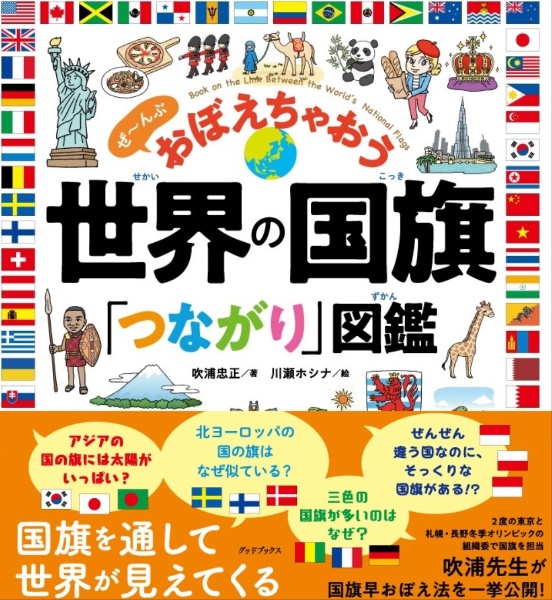 世界の国旗「つながり」図鑑 ぜ~んぶ おぼえちゃおう/吹浦忠正
