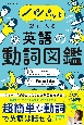 パパッと頭に入る　英語の動詞図鑑