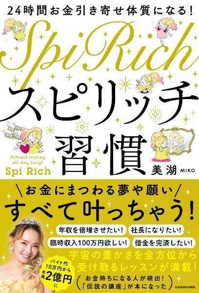 ２４時間お金引き寄せ体質になる！スピリッチ習慣