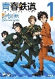 青春鉄道　Histories(1)
